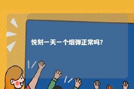 悦刻一天一个烟弹正常吗？ 